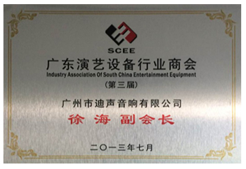 廣東演藝設備行業(yè)商會證副會長單位